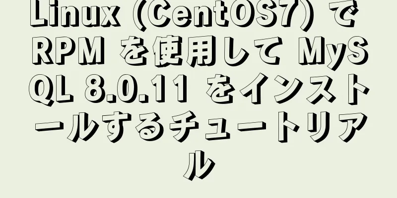 Linux (CentOS7) で RPM を使用して MySQL 8.0.11 をインストールするチュートリアル