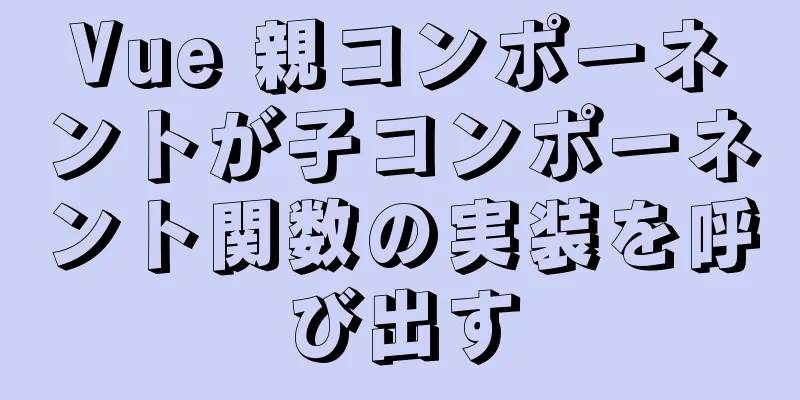 Vue 親コンポーネントが子コンポーネント関数の実装を呼び出す