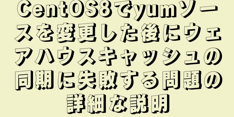 CentOS8でyumソースを変更した後にウェアハウスキャッシュの同期に失敗する問題の詳細な説明