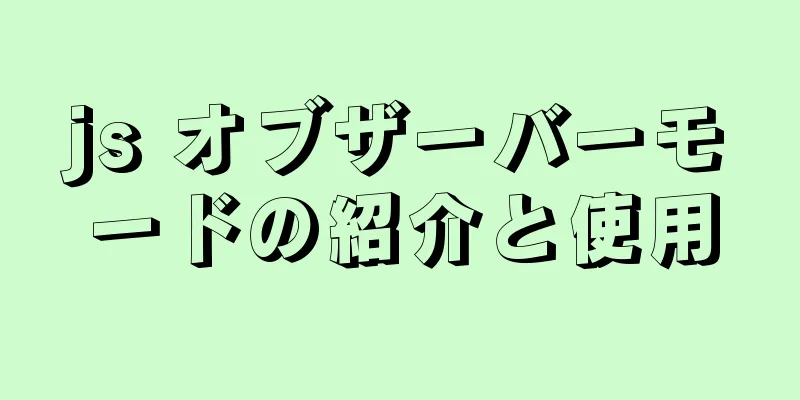 js オブザーバーモードの紹介と使用