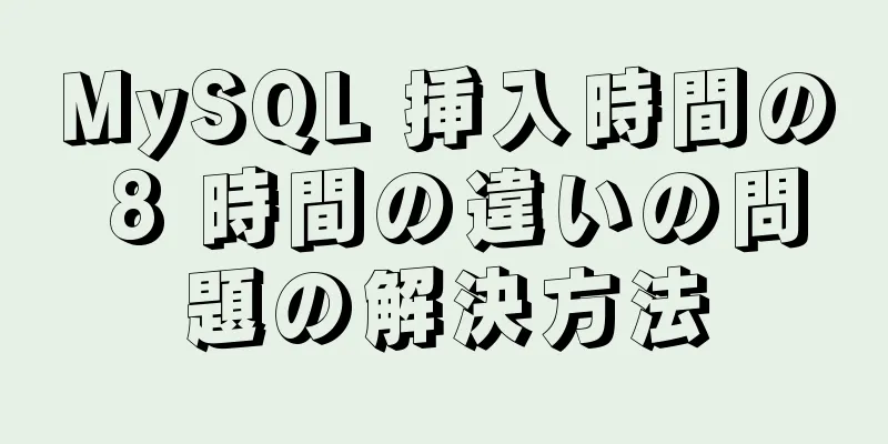 MySQL 挿入時間の 8 時間の違いの問題の解決方法