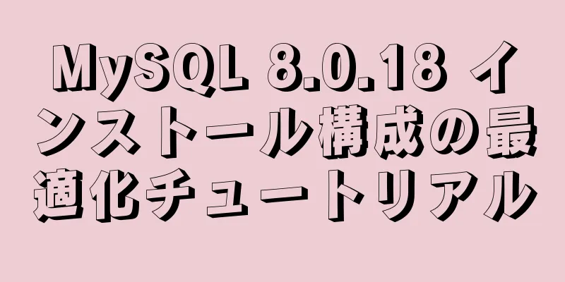 MySQL 8.0.18 インストール構成の最適化チュートリアル