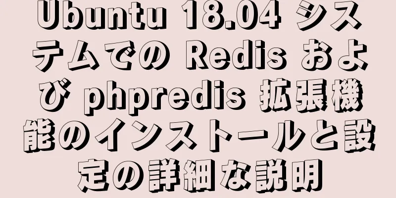 Ubuntu 18.04 システムでの Redis および phpredis 拡張機能のインストールと設定の詳細な説明