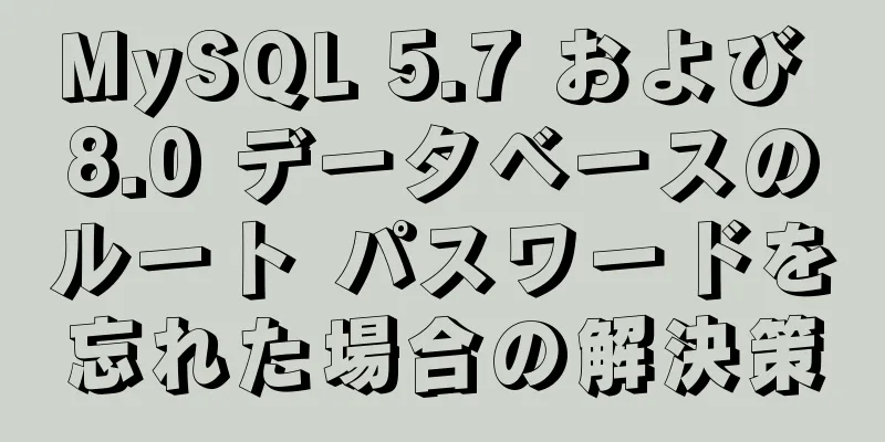 MySQL 5.7 および 8.0 データベースのルート パスワードを忘れた場合の解決策