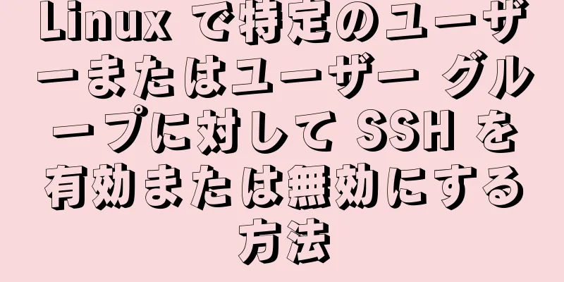 Linux で特定のユーザーまたはユーザー グループに対して SSH を有効または無効にする方法