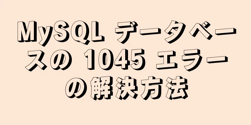 MySQL データベースの 1045 エラーの解決方法