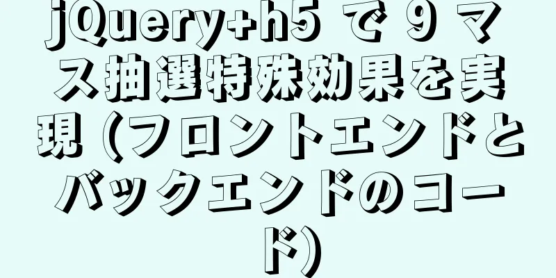 jQuery+h5 で 9 マス抽選特殊効果を実現 (フロントエンドとバックエンドのコード)