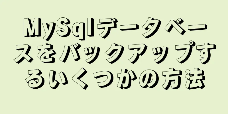 MySqlデータベースをバックアップするいくつかの方法