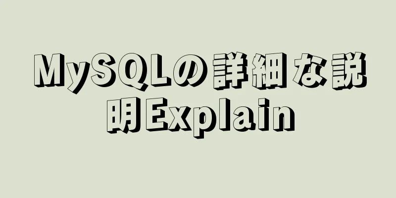 MySQLの詳細な説明Explain