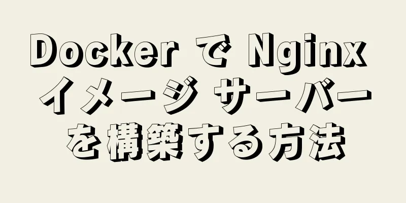 Docker で Nginx イメージ サーバーを構築する方法