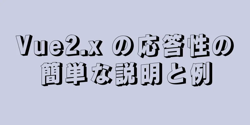 Vue2.x の応答性の簡単な説明と例