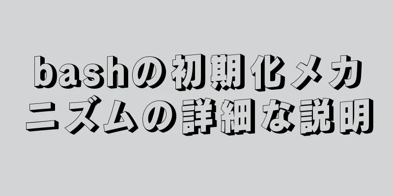 bashの初期化メカニズムの詳細な説明