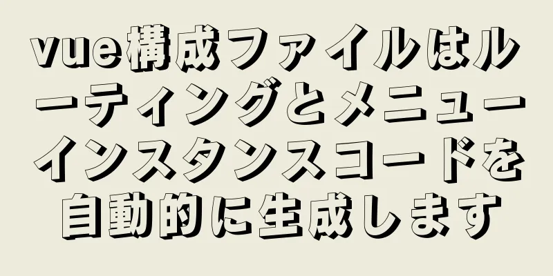 vue構成ファイルはルーティングとメニューインスタンスコードを自動的に生成します