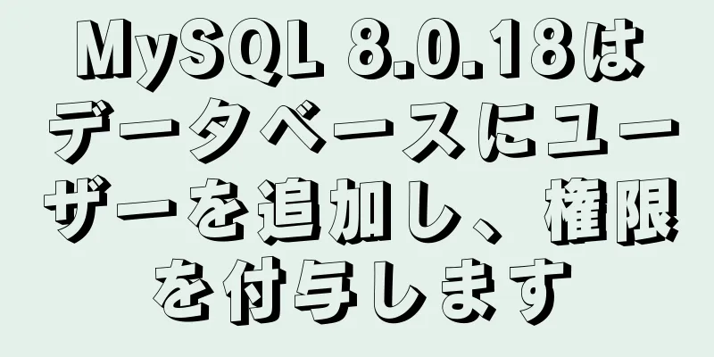 MySQL 8.0.18はデータベースにユーザーを追加し、権限を付与します