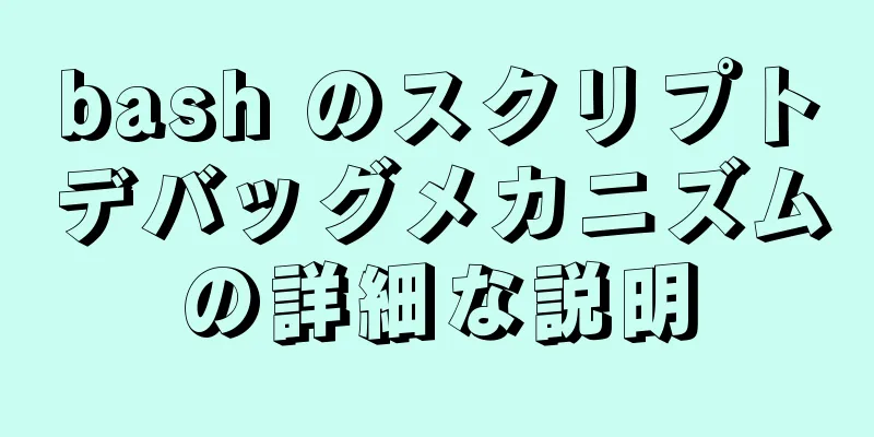 bash のスクリプトデバッグメカニズムの詳細な説明