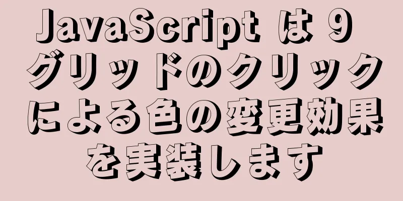 JavaScript は 9 グリッドのクリックによる色の変更効果を実装します