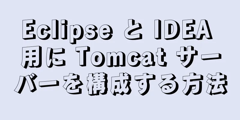 Eclipse と IDEA 用に Tomcat サーバーを構成する方法