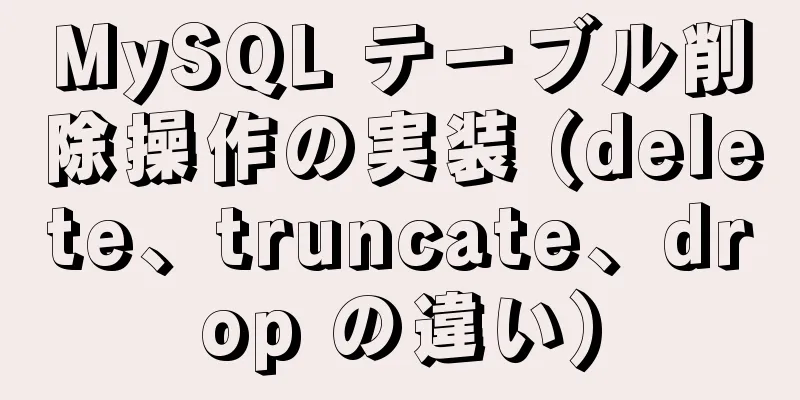 MySQL テーブル削除操作の実装 (delete、truncate、drop の違い)