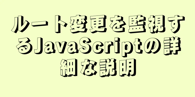 ルート変更を監視するJavaScriptの詳細な説明