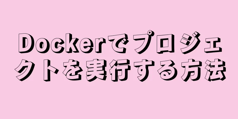 Dockerでプロジェクトを実行する方法