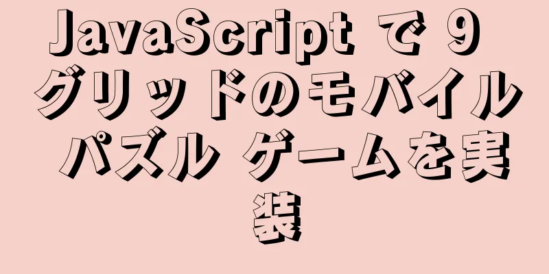 JavaScript で 9 グリッドのモバイル パズル ゲームを実装