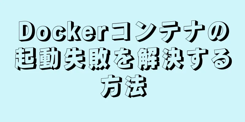 Dockerコンテナの起動失敗を解決する方法