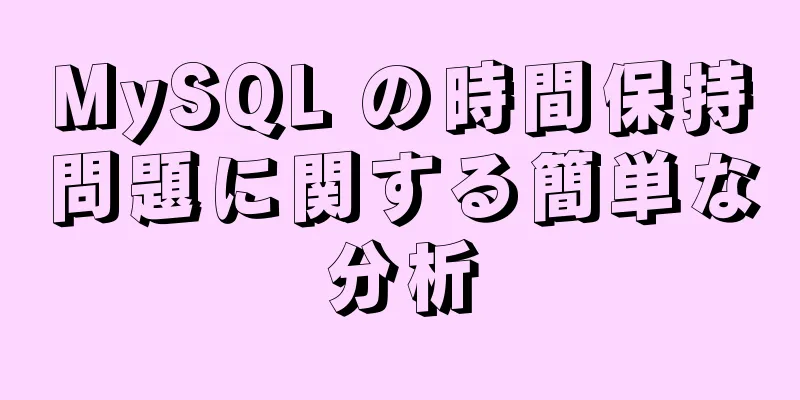 MySQL の時間保持問題に関する簡単な分析