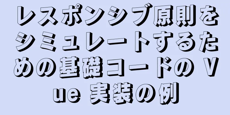 レスポンシブ原則をシミュレートするための基礎コードの Vue 実装の例