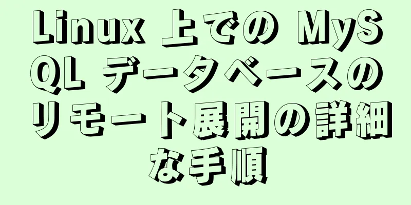 Linux 上での MySQL データベースのリモート展開の詳細な手順