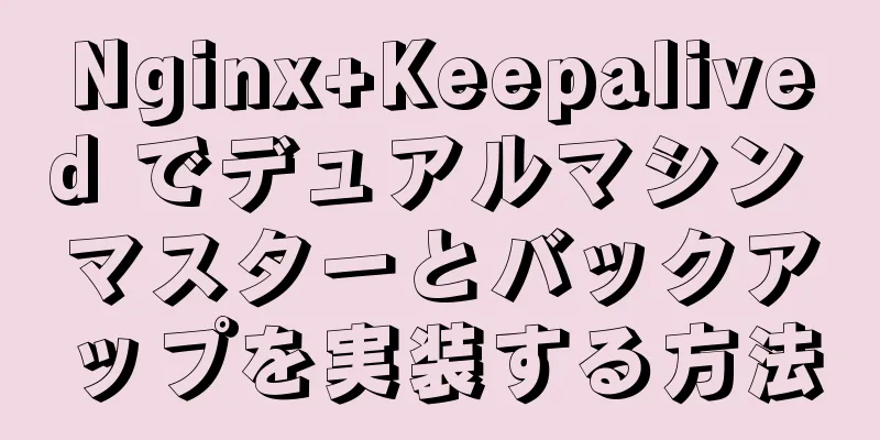 Nginx+Keepalived でデュアルマシン マスターとバックアップを実装する方法