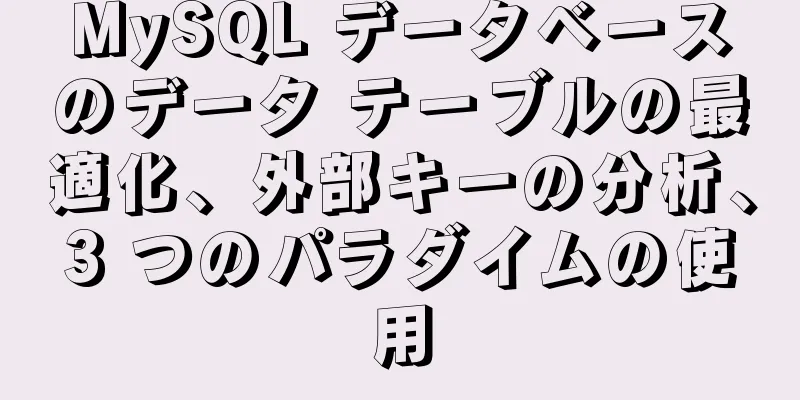 MySQL データベースのデータ テーブルの最適化、外部キーの分析、3 つのパラダイムの使用