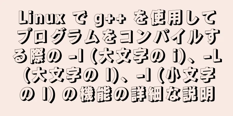 Linux で g++ を使用してプログラムをコンパイルする際の -I (大文字の i)、-L (大文字の l)、-l (小文字の l) の機能の詳細な説明