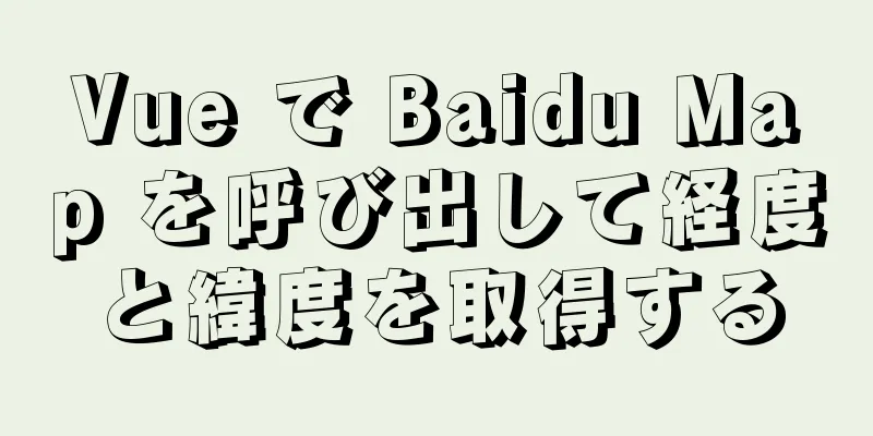 Vue で Baidu Map を呼び出して経度と緯度を取得する