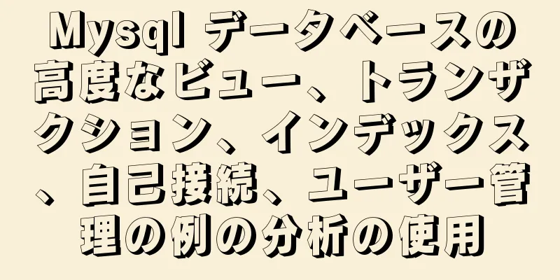 Mysql データベースの高度なビュー、トランザクション、インデックス、自己接続、ユーザー管理の例の分析の使用