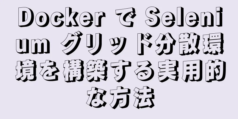 Docker で Selenium グリッド分散環境を構築する実用的な方法