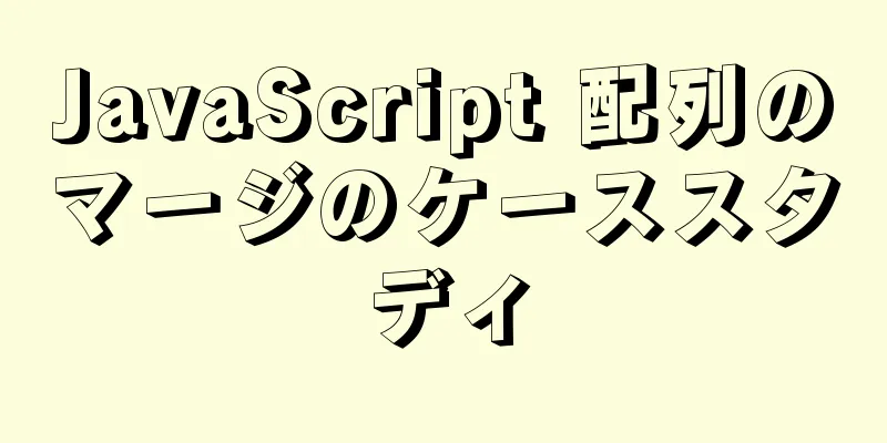 JavaScript 配列のマージのケーススタディ