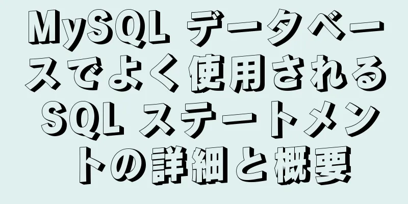 MySQL データベースでよく使用される SQL ステートメントの詳細と概要