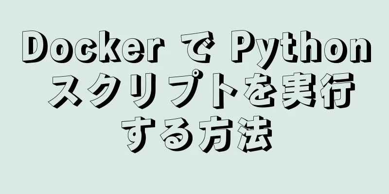 Docker で Python スクリプトを実行する方法