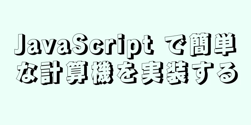 JavaScript で簡単な計算機を実装する