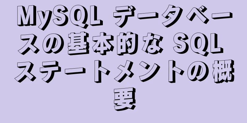 MySQL データベースの基本的な SQL ステートメントの概要