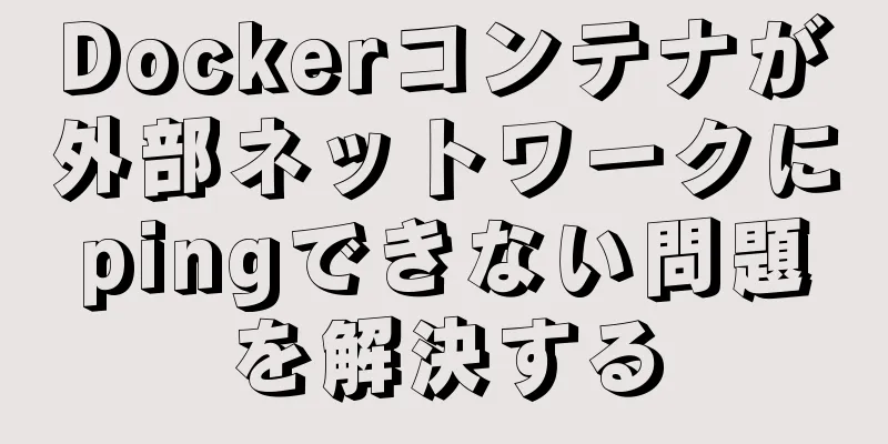 Dockerコンテナが外部ネットワークにpingできない問題を解決する