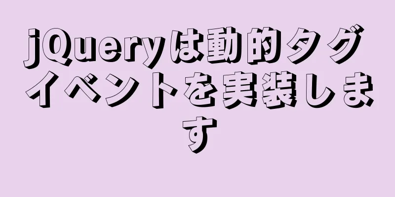 jQueryは動的タグイベントを実装します