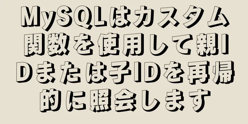 MySQLはカスタム関数を使用して親IDまたは子IDを再帰的に照会します