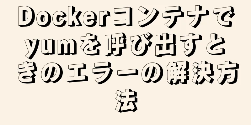 Dockerコンテナでyumを呼び出すときのエラーの解決方法