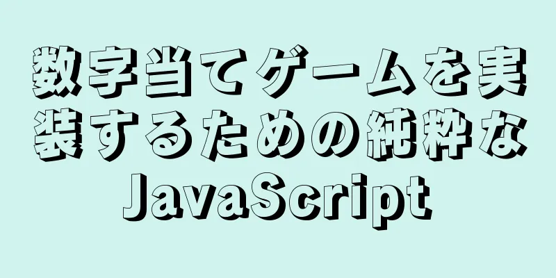 数字当てゲームを実装するための純粋なJavaScript