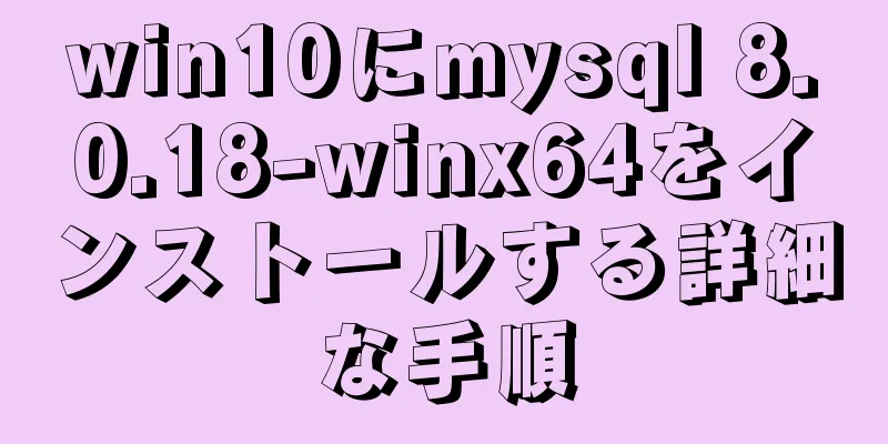 win10にmysql 8.0.18-winx64をインストールする詳細な手順