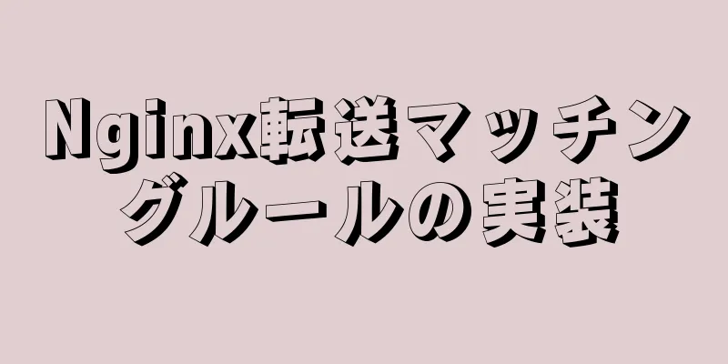 Nginx転送マッチングルールの実装