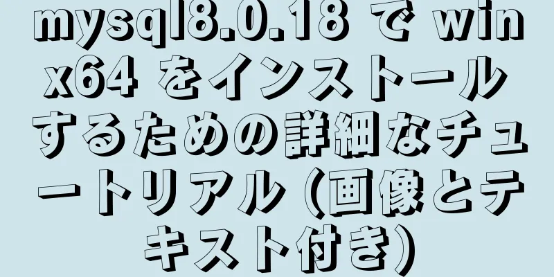 mysql8.0.18 で winx64 をインストールするための詳細なチュートリアル (画像とテキスト付き)