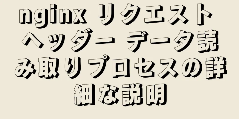 nginx リクエスト ヘッダー データ読み取りプロセスの詳細な説明