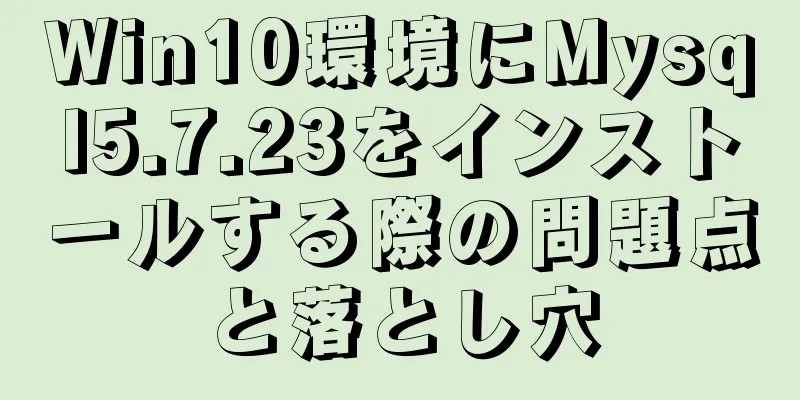 Win10環境にMysql5.7.23をインストールする際の問題点と落とし穴